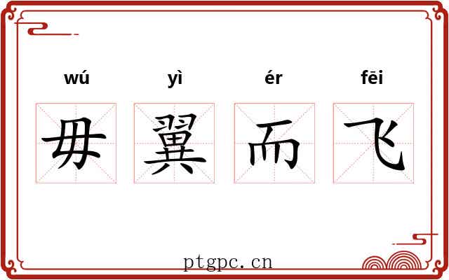 毋翼而飞