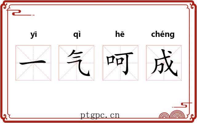 一气呵成