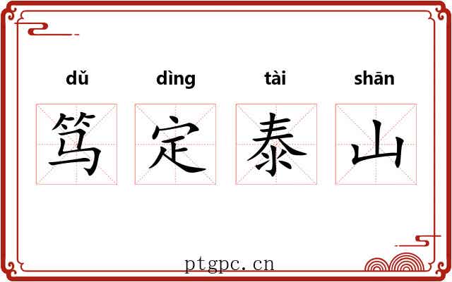 笃定泰山
