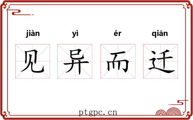 见异而迁