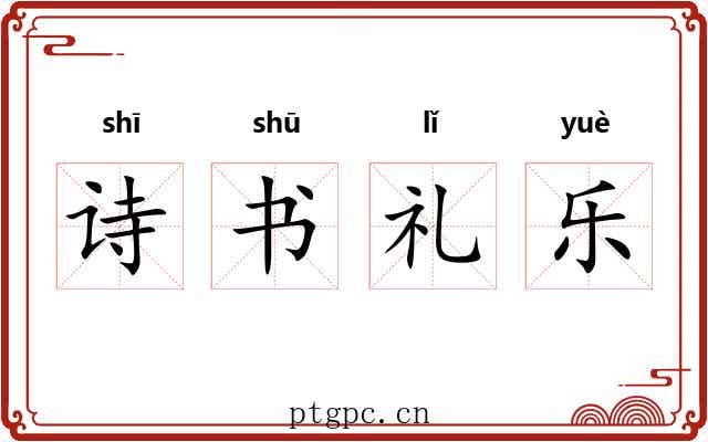 诗书礼乐