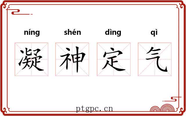 凝神定气