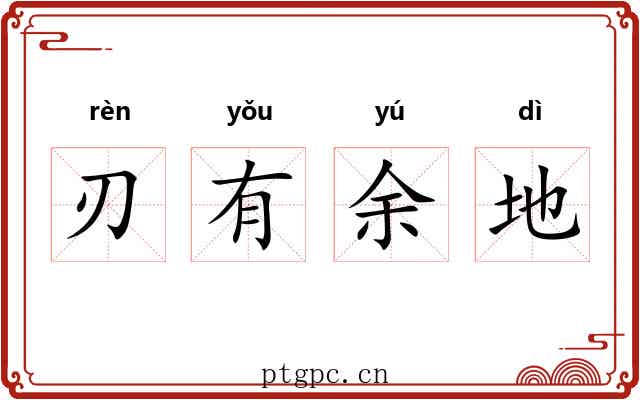 刃有余地