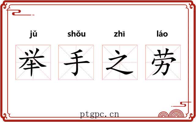 举手之劳