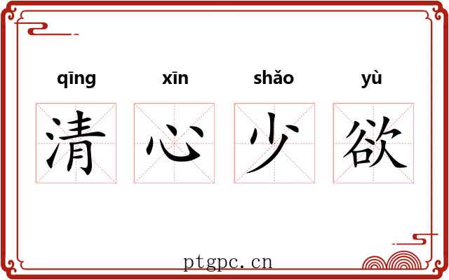 清心少欲