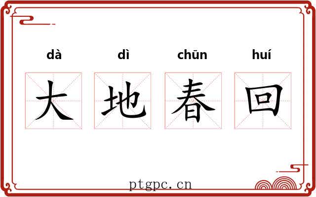 大地春回