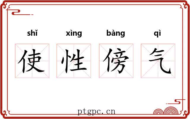 使性傍气