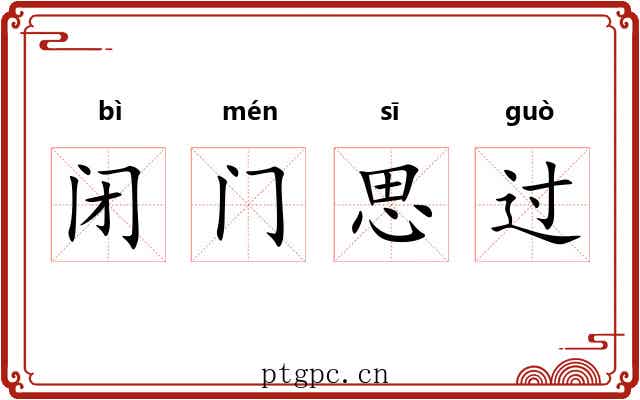 闭门思过