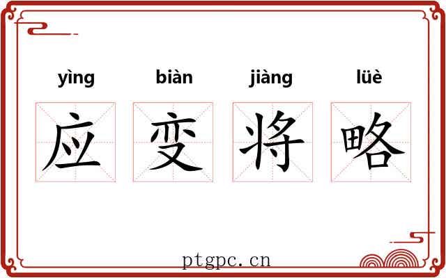 应变将略