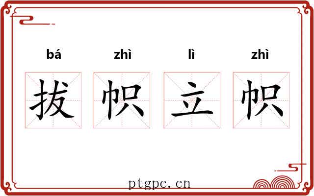 拔帜立帜