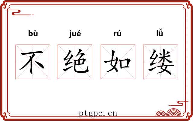 不绝如缕
