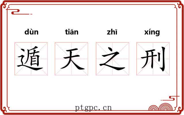 遁天之刑