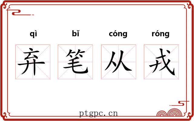 弃笔从戎