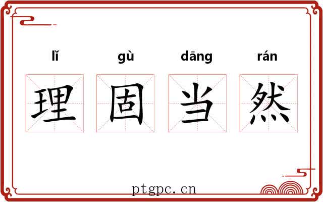 理固当然