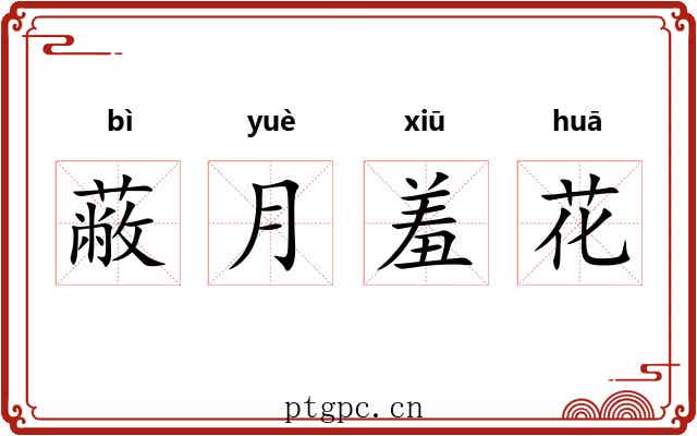 蔽月羞花