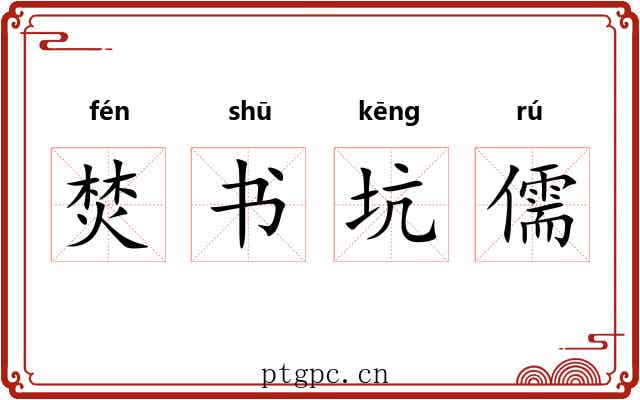 焚书坑儒