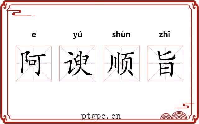 阿谀顺旨