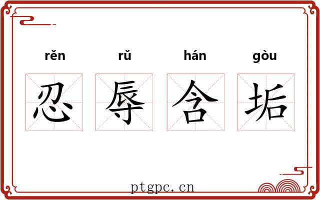 忍辱含垢