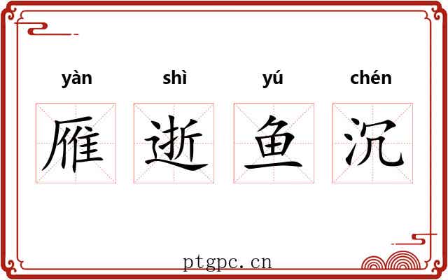 雁逝鱼沉