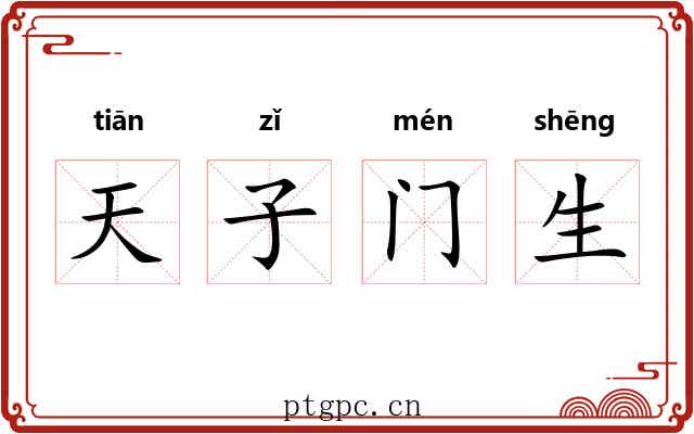 天子门生