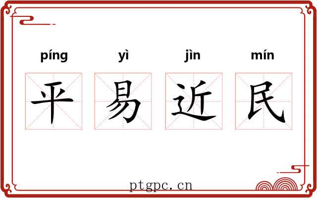 平易近民