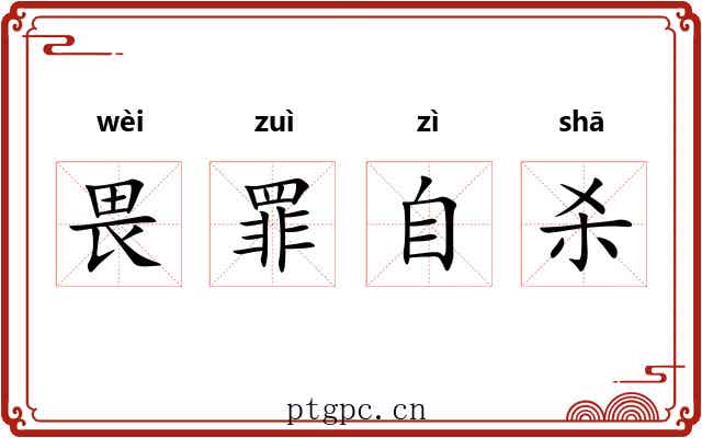 畏罪自杀