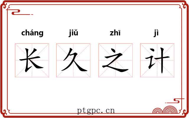 长久之计
