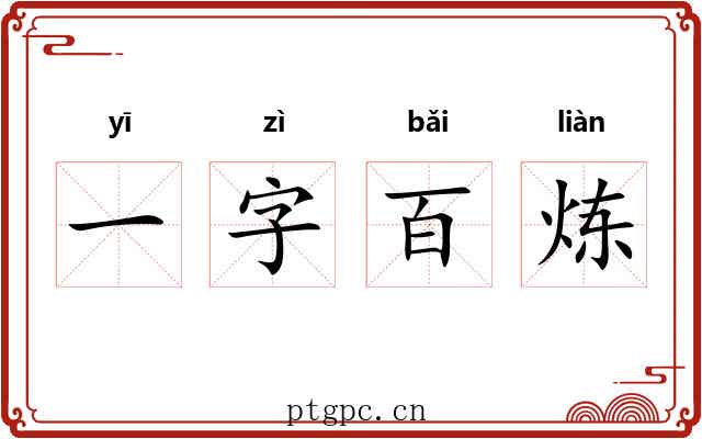 一字百炼
