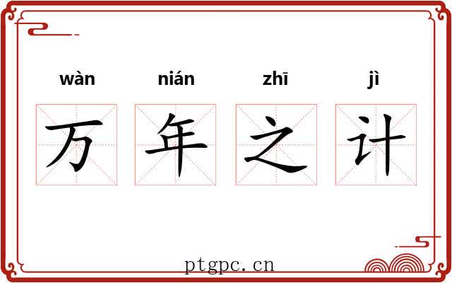 万年之计
