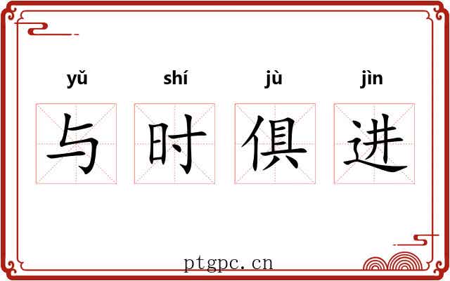 与时俱进