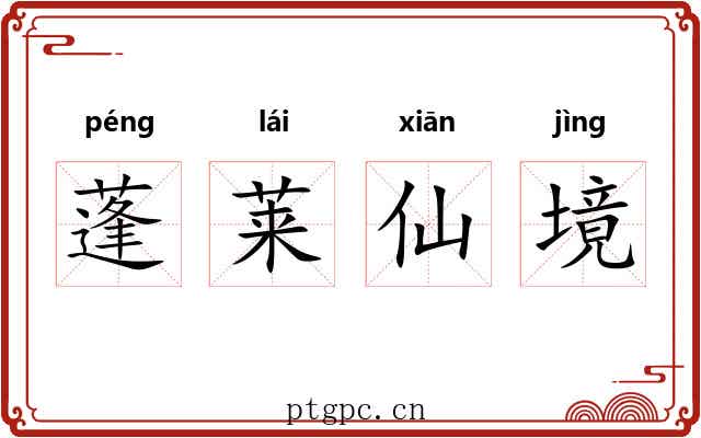 蓬莱仙境