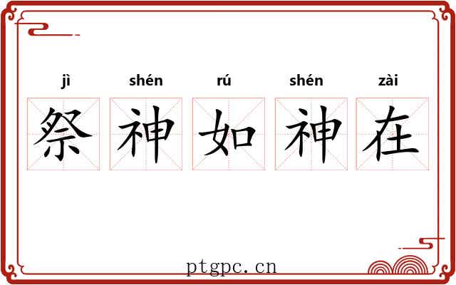 祭神如神在