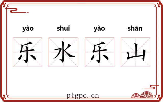 乐水乐山