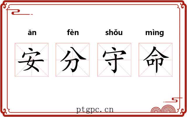 安分守命