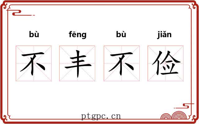 不丰不俭