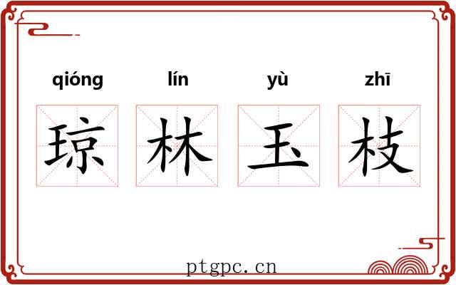 琼林玉枝