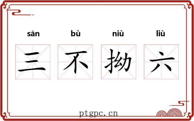 三不拗六