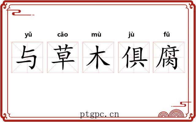 与草木俱腐