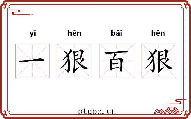 一狠百狠