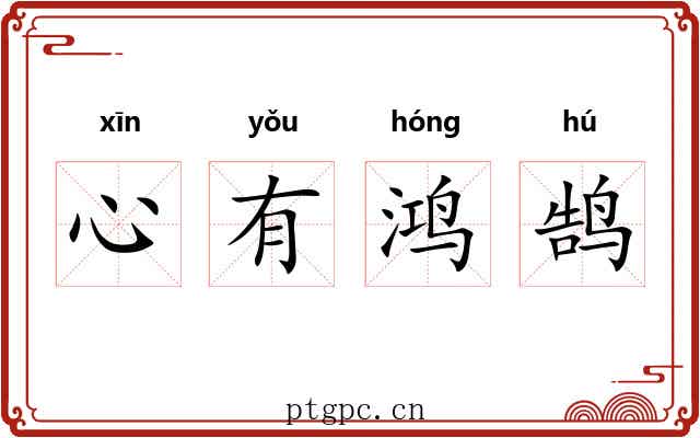 心有鸿鹄