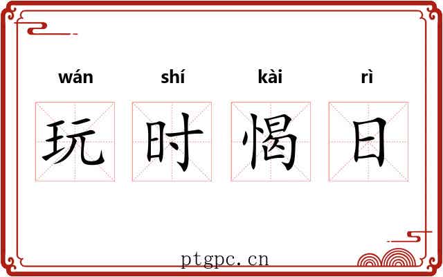 玩时愒日