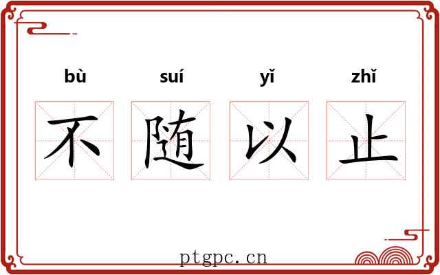 不随以止