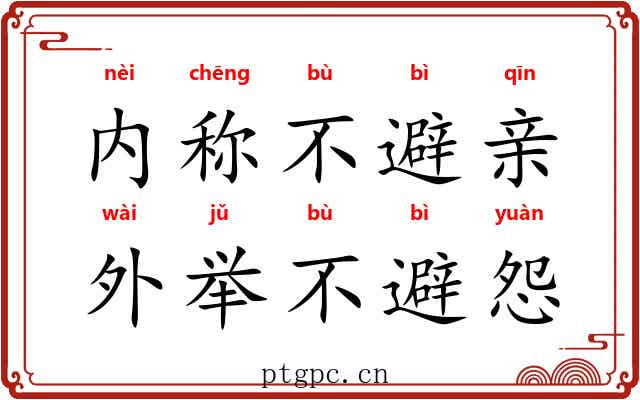 内称不避亲，外举不避怨