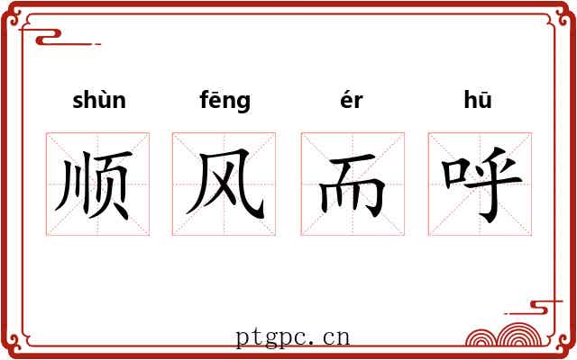 顺风而呼