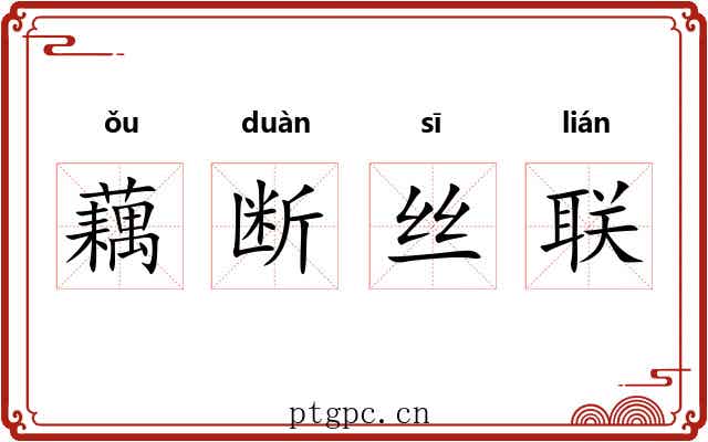 藕断丝联