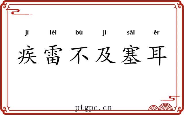 疾雷不及塞耳