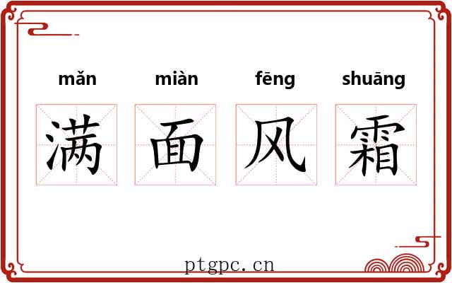 满面风霜