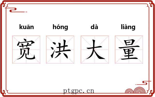 宽洪大量