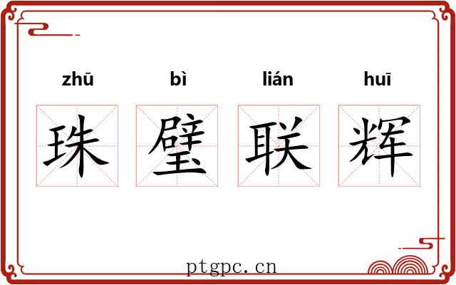 珠璧联辉