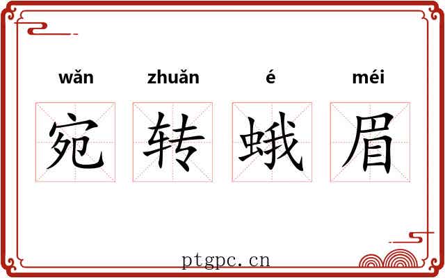 宛转蛾眉